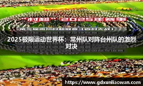 2025极限运动世界杯：常州队对阵台州队的激烈对决