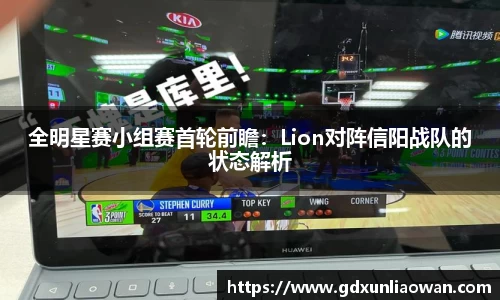 全明星赛小组赛首轮前瞻：Lion对阵信阳战队的状态解析