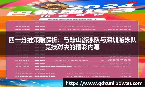 四一分推策略解析：马鞍山游泳队与深圳游泳队竞技对决的精彩内幕