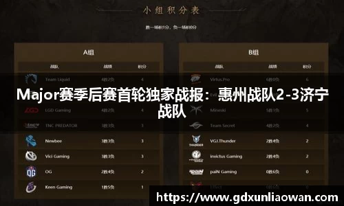 Major赛季后赛首轮独家战报：惠州战队2-3济宁战队