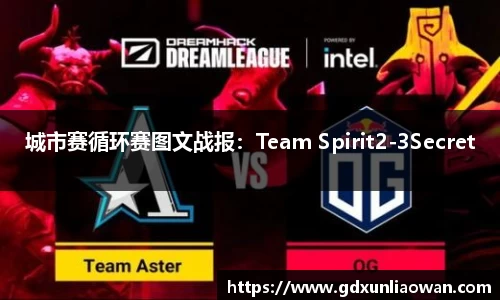 城市赛循环赛图文战报：Team Spirit2-3Secret