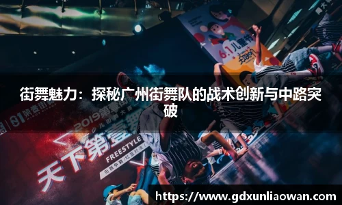 街舞魅力：探秘广州街舞队的战术创新与中路突破