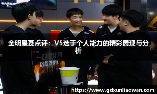 全明星赛点评：V5选手个人能力的精彩展现与分析