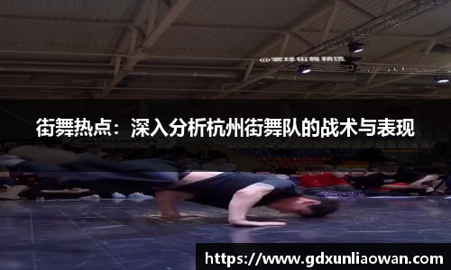 街舞热点：深入分析杭州街舞队的战术与表现