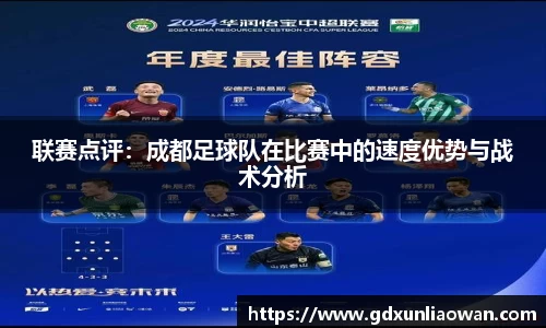 联赛点评：成都足球队在比赛中的速度优势与战术分析