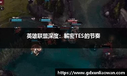 英雄联盟深度：解密TES的节奏