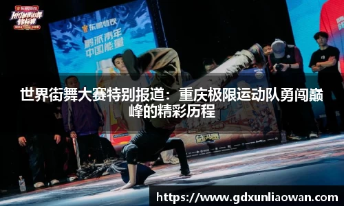 世界街舞大赛特别报道：重庆极限运动队勇闯巅峰的精彩历程