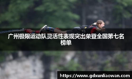 广州极限运动队灵活性表现突出荣登全国第七名榜单