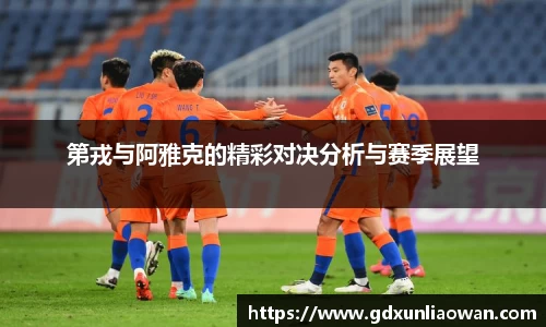 第戎与阿雅克的精彩对决分析与赛季展望