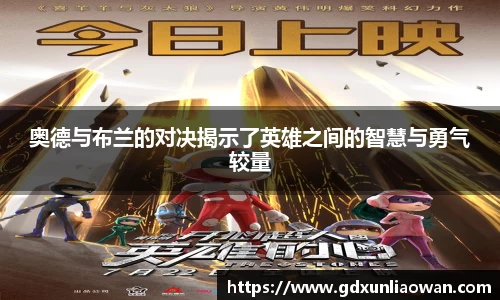 奥德与布兰的对决揭示了英雄之间的智慧与勇气较量